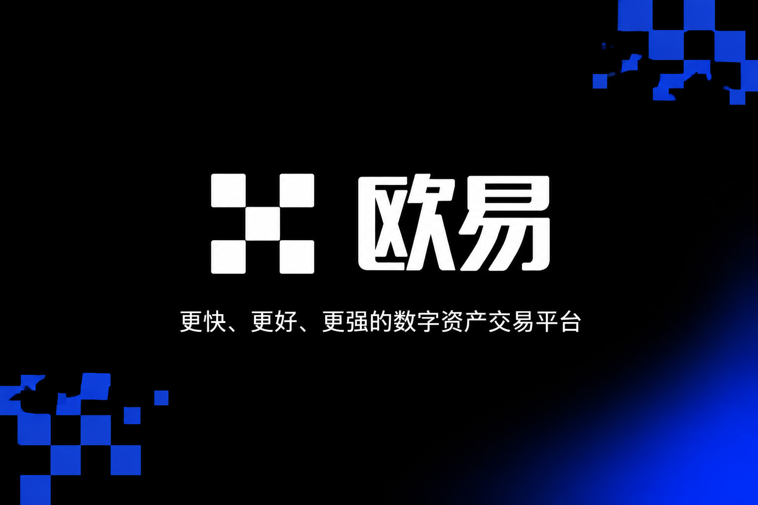欧交易所app官方手机客户端交易界面展示